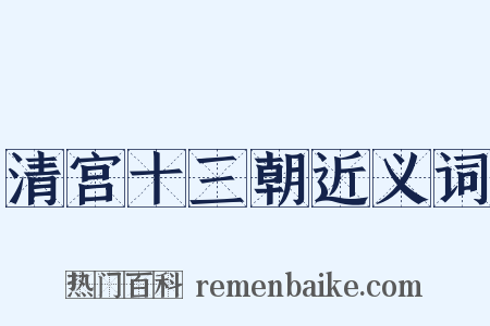 清宫十三朝近义词是什么意思的图片